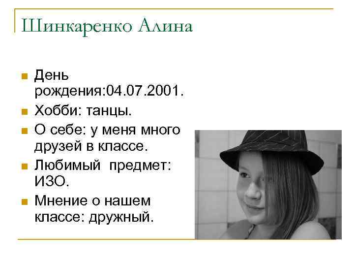 Шинкаренко Алина n n n День рождения: 04. 07. 2001. Хобби: танцы. О себе: