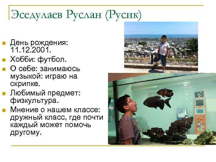 Эседулаев Руслан (Русик) n n n День рождения: 11. 12. 2001. Хобби: футбол. О