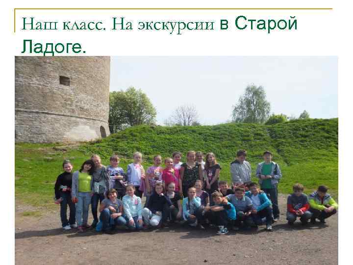 Наш класс. На экскурсии в Старой Ладоге. 