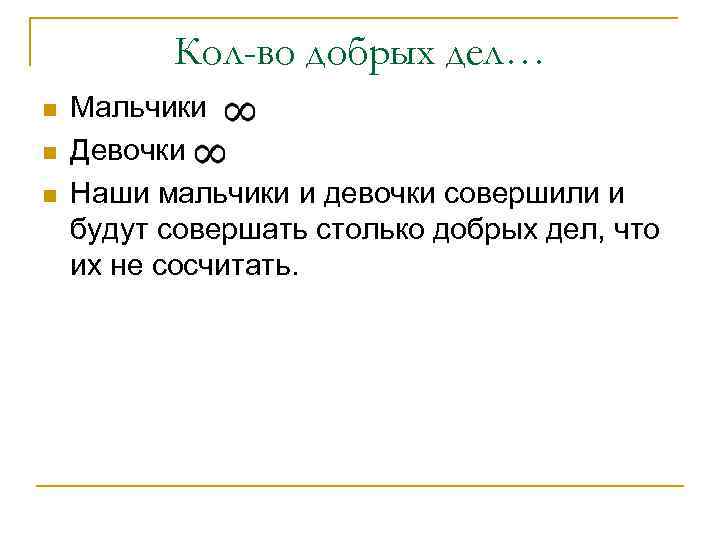 Кол-во добрых дел… n n n Мальчики Девочки Наши мальчики и девочки совершили и