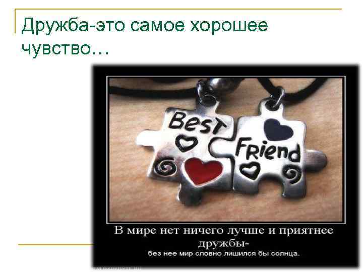 Дружба-это самое хорошее чувство… 