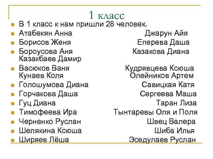 n n n 1 класс В 1 класс к нам пришли 28 человек. Атабекян