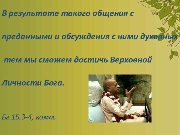  В результате такого общения с преданными и обсуждения с ними духовных тем мы