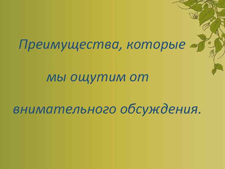  Преимущества, которые мы ощутим от внимательного обсуждения. 