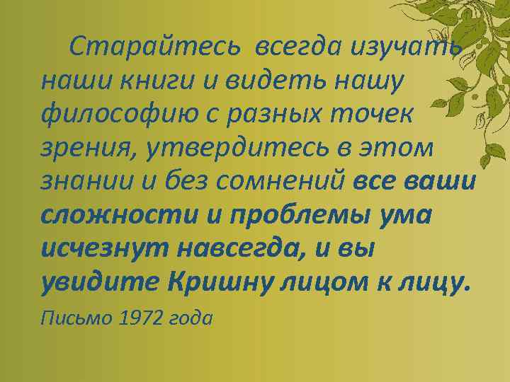 Старайтесь всегда изучать наши книги и видеть нашу философию с разных точек зрения, утвердитесь