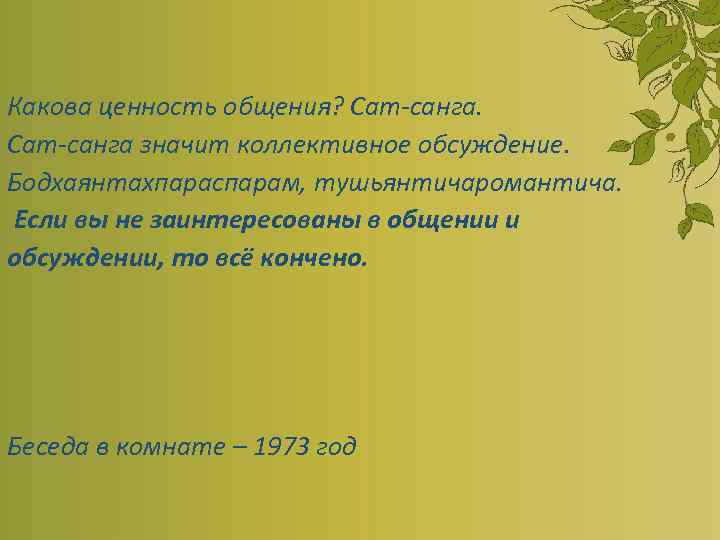  Какова ценность общения? Сат-санга значит коллективное обсуждение. Бодхаянтахпараспарам, тушьянтичаромантича. Если вы не заинтересованы
