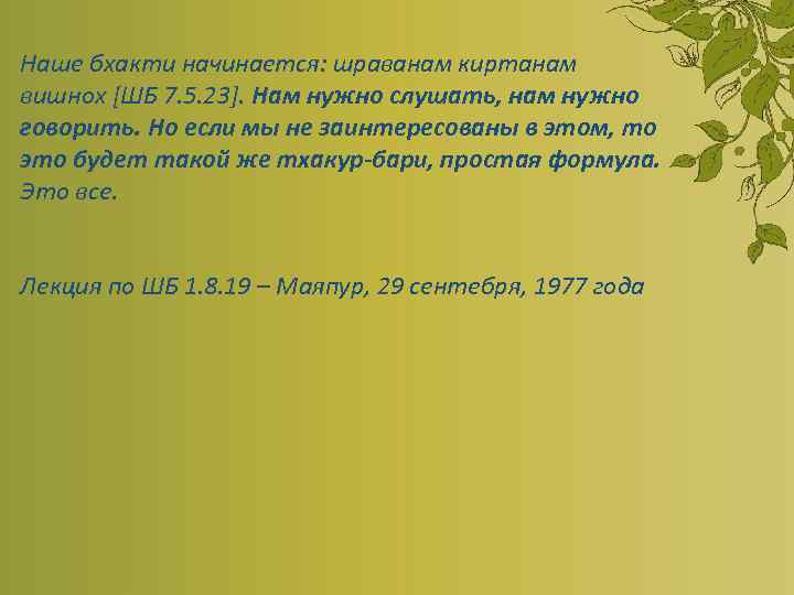 Наше бхакти начинается: шраванам киртанам вишнох [ШБ 7. 5. 23]. Нам нужно слушать, нам