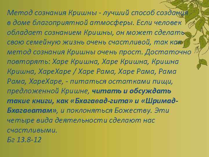 Метод сознания Кришны - лучший способ создания в доме благоприятной атмосферы. Если человек обладает