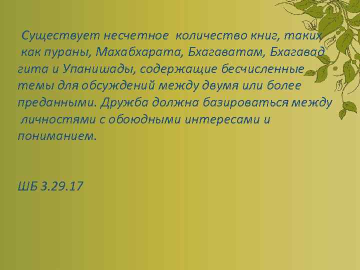  Существует несчетное количество книг, таких как пураны, Махабхарата, Бхагаватам, Бхагавад гита и Упанишады,