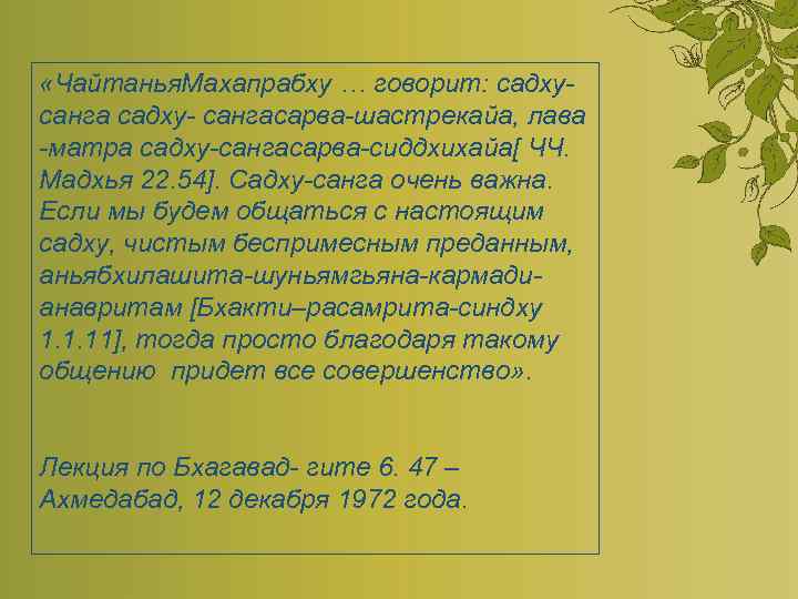  «Чайтанья. Махапрабху … говорит: садхусанга садху- сангасарва-шастрекайа, лава -матра садху-сангасарва-сиддхихайа[ ЧЧ. Мадхья 22.