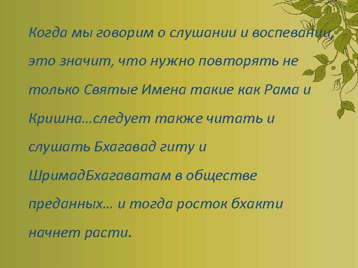 Когда мы говорим о слушании и воспевании, это значит, что нужно повторять не только