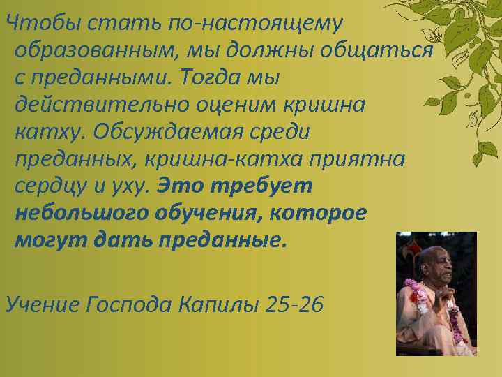 Чтобы стать по-настоящему образованным, мы должны общаться с преданными. Тогда мы действительно оценим кришна