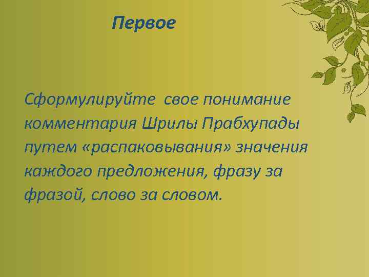 Первое Сформулируйте свое понимание комментария Шрилы Прабхупады путем «распаковывания» значения каждого предложения, фразу за