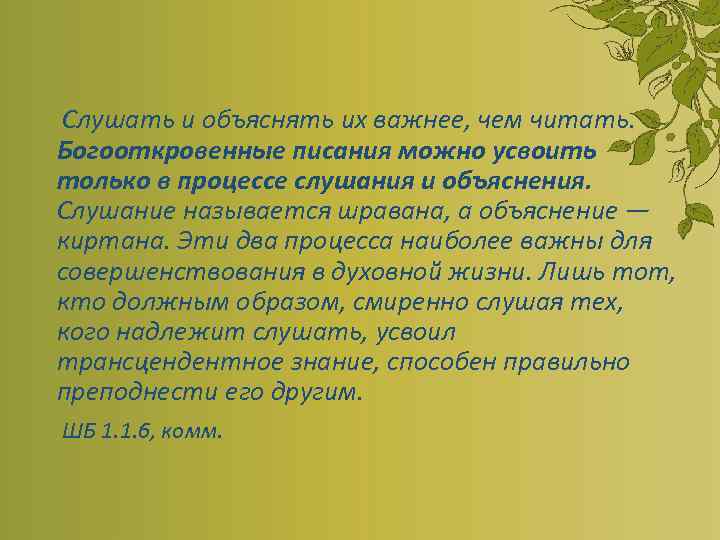  Слушать и объяснять их важнее, чем читать. Богооткровенные писания можно усвоить только в