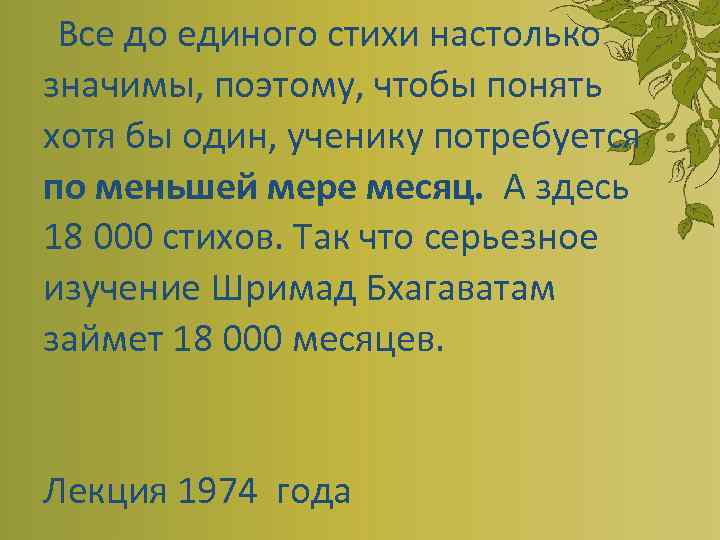 Все до единого стихи настолько значимы, поэтому, чтобы понять хотя бы один, ученику потребуется