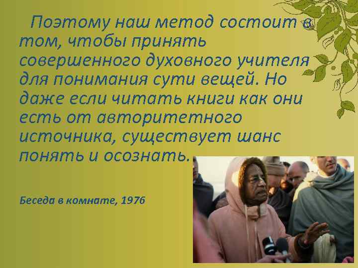  Поэтому наш метод состоит в том, чтобы принять совершенного духовного учителя для понимания