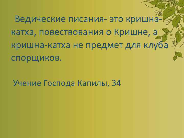 Ведические писания- это кришна- катха, повествования о Кришне, а кришна-катха не предмет для клуба