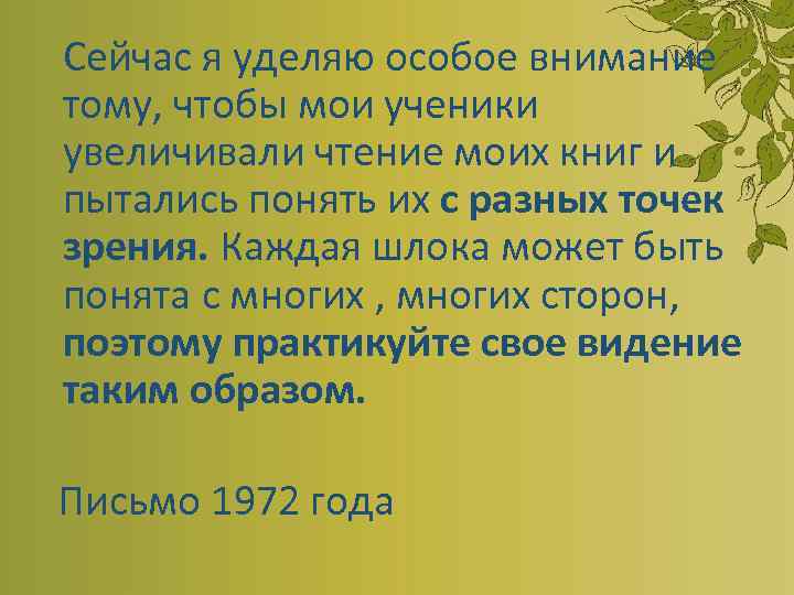 Сейчас я уделяю особое внимание тому, чтобы мои ученики увеличивали чтение моих книг и