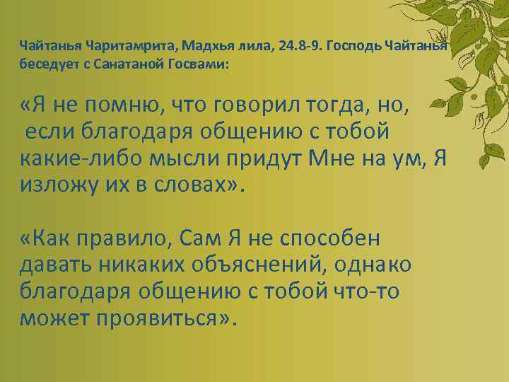 Чайтанья Чаритамрита, Мадхья лила, 24. 8 -9. Господь Чайтанья беседует с Санатаной Госвами: «Я
