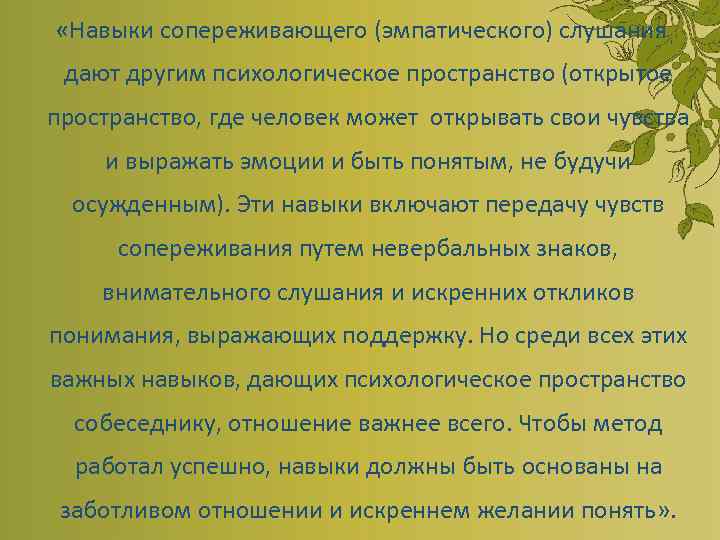  «Навыки сопереживающего (эмпатического) слушания дают другим психологическое пространство (открытое пространство, где человек может