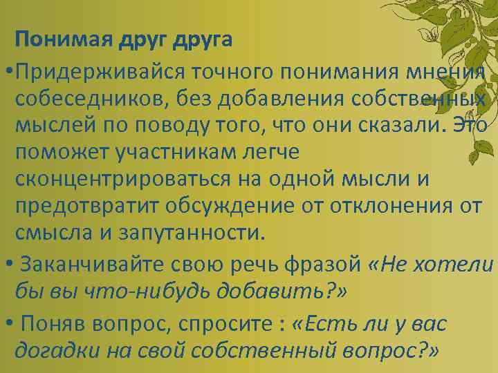 Понимая друга • Придерживайся точного понимания мнения собеседников, без добавления собственных мыслей по поводу