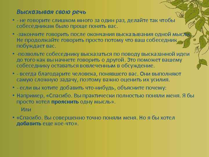 Высказывая свою речь • - не говорите слишком много за один раз, делайте так