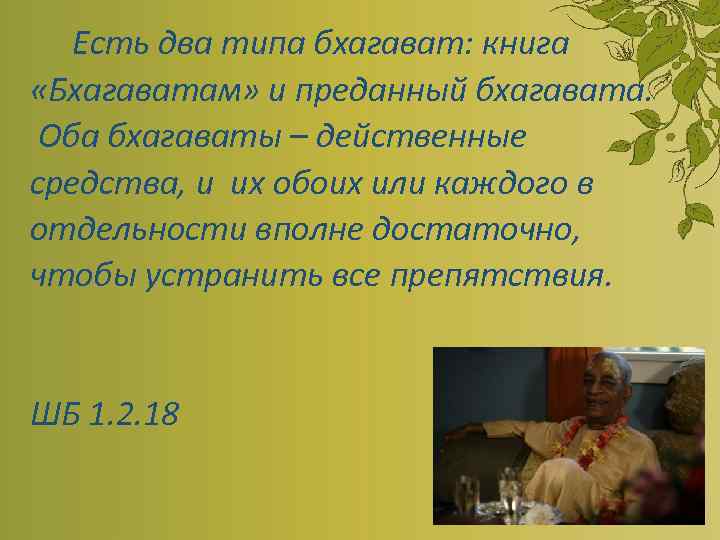 Есть два типа бхагават: книга «Бхагаватам» и преданный бхагавата. Оба бхагаваты – действенные средства,