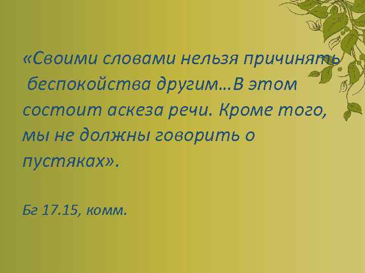  «Своими словами нельзя причинять беспокойства другим…В этом состоит аскеза речи. Кроме того, мы