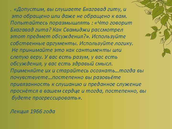 . «Допустим, вы слушаете Бхагавад гиту, и это обращено или даже не обращено к