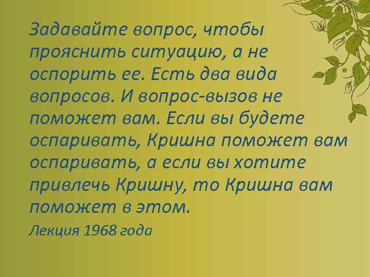 Задавайте вопрос, чтобы прояснить ситуацию, а не оспорить ее. Есть два вида вопросов. И