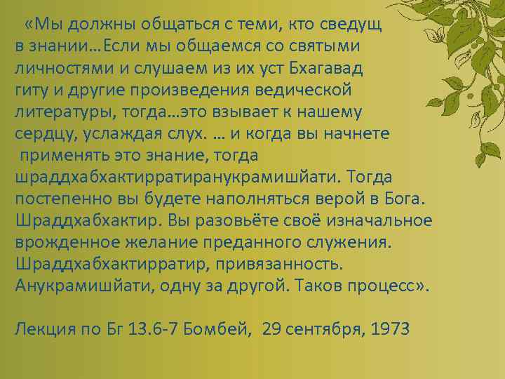  «Мы должны общаться с теми, кто сведущ в знании…Если мы общаемся со святыми