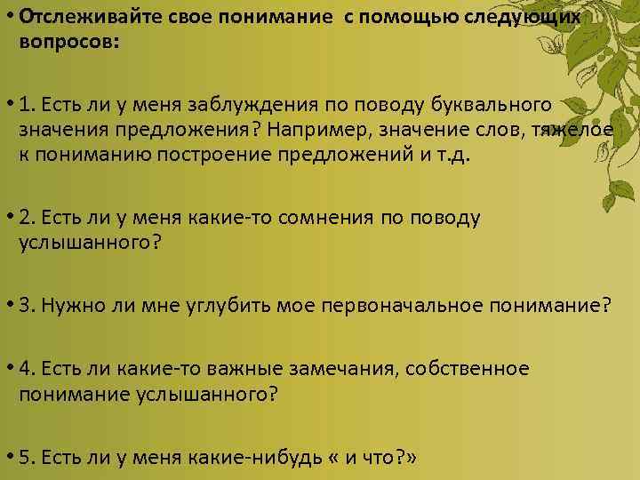  • Отслеживайте свое понимание с помощью следующих вопросов: • 1. Есть ли у