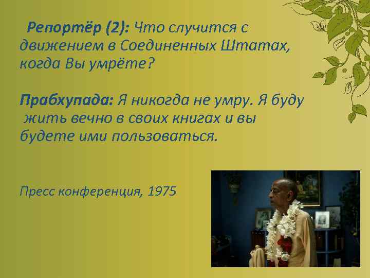 Репортёр (2): Что случится с движением в Соединенных Штатах, когда Вы умрёте? Прабхупада: Я