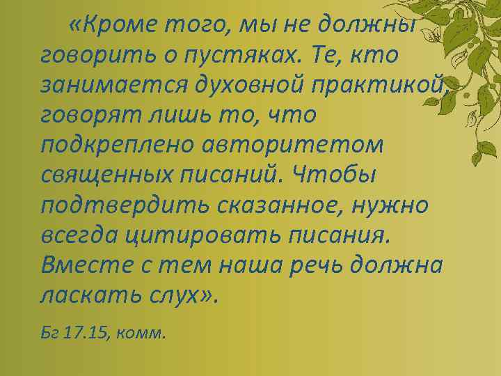  «Кроме того, мы не должны говорить о пустяках. Те, кто занимается духовной практикой,