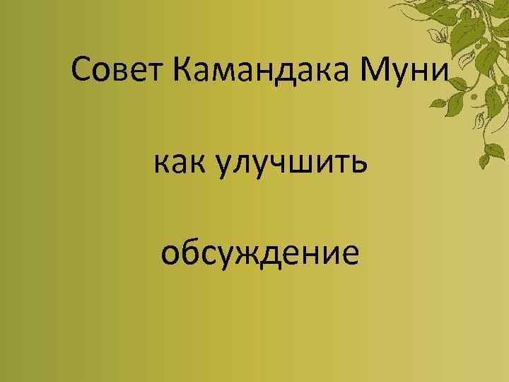 Совет Камандака Муни как улучшить обсуждение 
