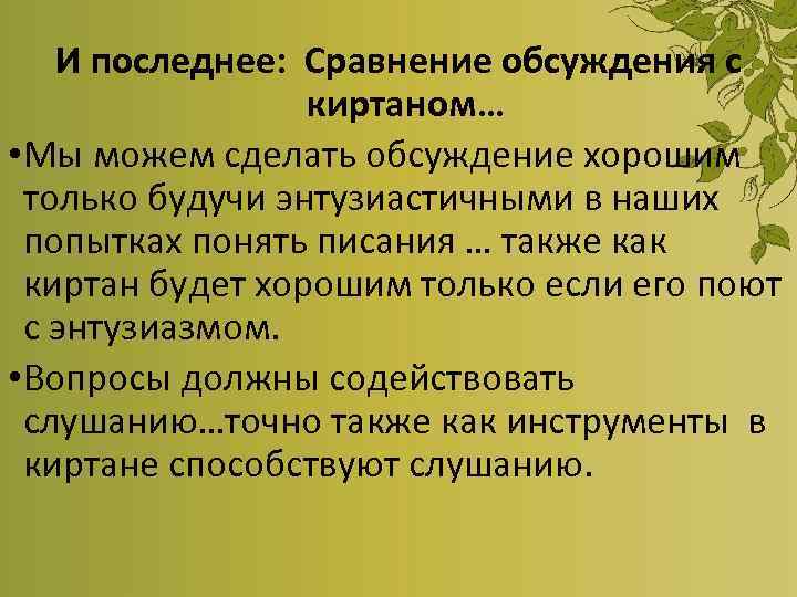 И последнее: Сравнение обсуждения с киртаном… • Мы можем сделать обсуждение хорошим только будучи