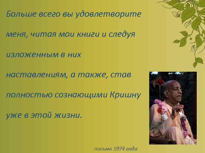 Больше всего вы удовлетворите меня, читая мои книги и следуя изложенным в них наставлениям,
