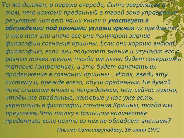 Ты же должен, в первую очередь, быть уверенным в том, что каждый преданный в