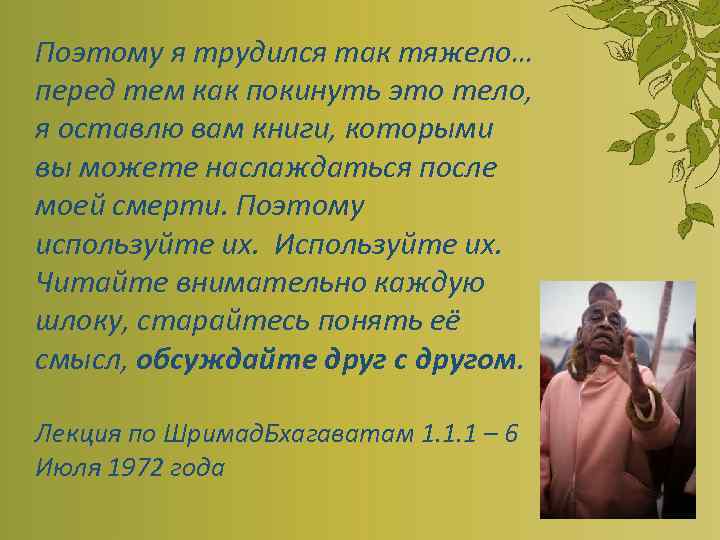 Поэтому я трудился так тяжело… перед тем как покинуть это тело, я оставлю вам
