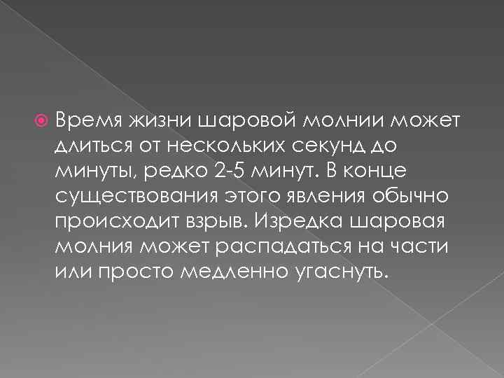  Время жизни шаровой молнии может длиться от нескольких секунд до минуты, редко 2