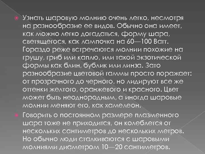 Узнать шаровую молнию очень легко, несмотря на разнообразие ее видов. Обычно она имеет, как