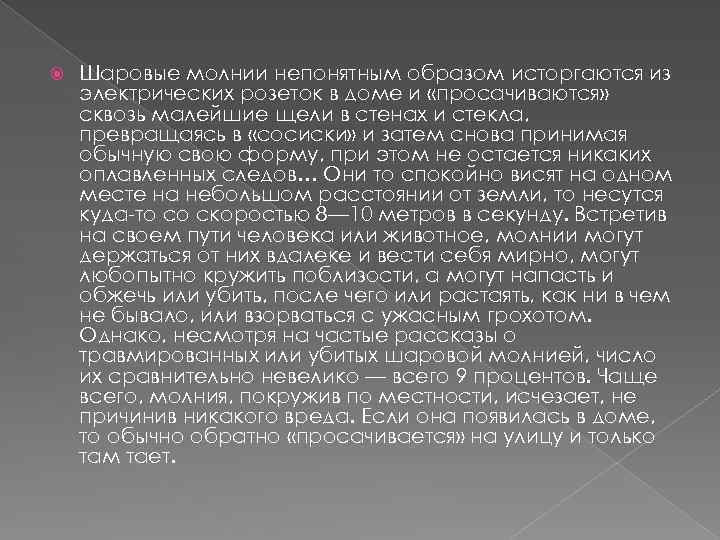  Шаровые молнии непонятным образом исторгаются из электрических розеток в доме и «просачиваются» сквозь