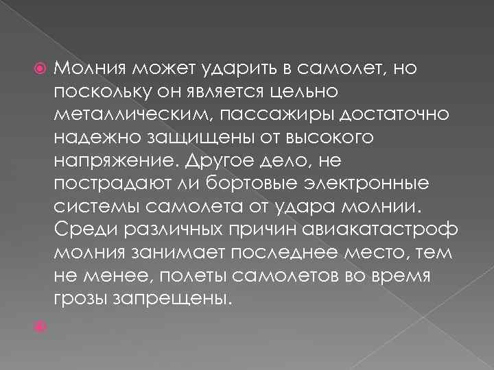 Молния может ударить в самолет, но поскольку он является цельно металлическим, пассажиры достаточно надежно