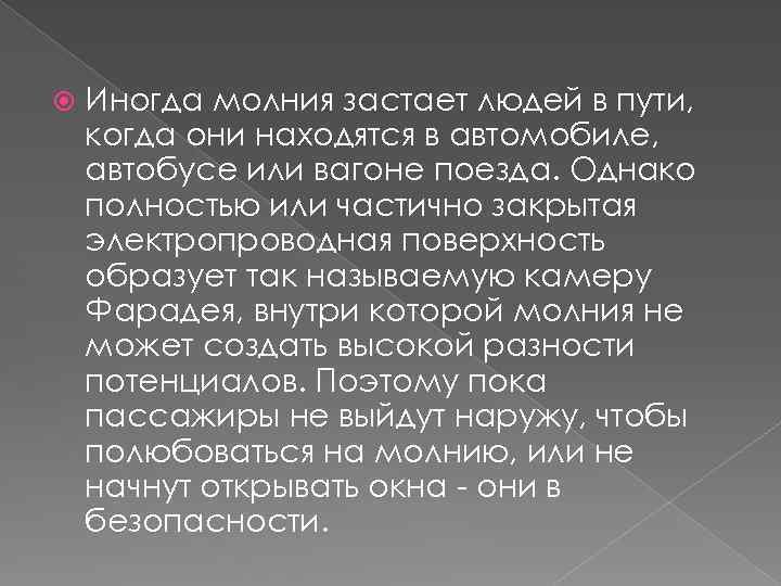  Иногда молния застает людей в пути, когда они находятся в автомобиле, автобусе или