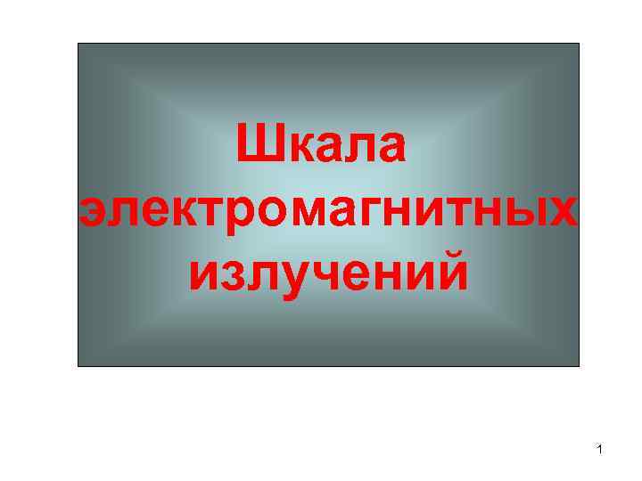 Шкала электромагнитных излучений 1 