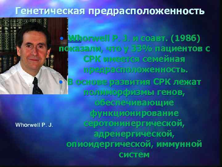 Генетическая предрасположенность Whorwell P. J. • Whorwell P. J. и соавт. (1986) показали, что