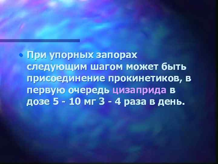  • При упорных запорах следующим шагом может быть присоединение прокинетиков, в первую очередь
