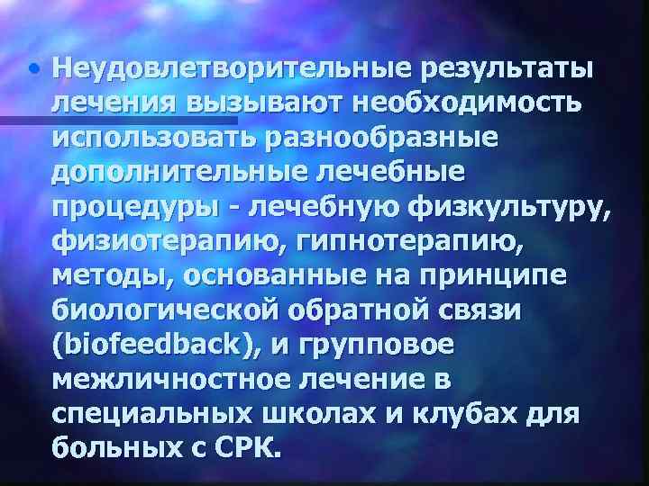  • Неудовлетворительные результаты лечения вызывают необходимость использовать разнообразные дополнительные лечебные процедуры - лечебную