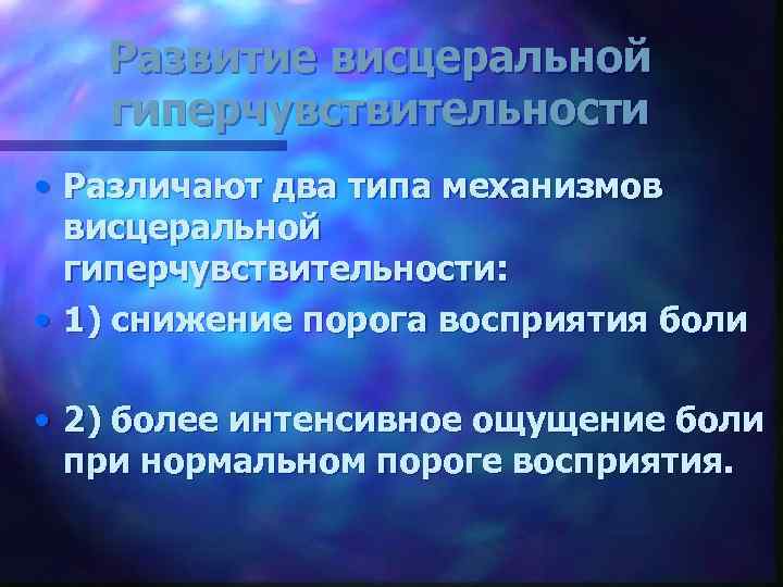 Развитие висцеральной гиперчувствительности • Различают два типа механизмов висцеральной гиперчувствительности: • 1) снижение порога