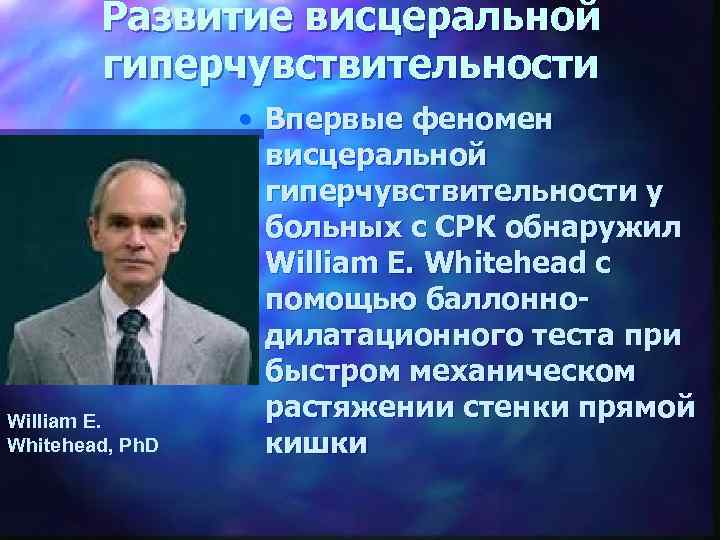 Развитие висцеральной гиперчувствительности William E. Whitehead, Ph. D • Впервые феномен висцеральной гиперчувствительности у